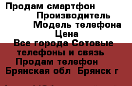 Продам смартфон Explay tornado › Производитель ­ Explay › Модель телефона ­ Tornado › Цена ­ 1 800 - Все города Сотовые телефоны и связь » Продам телефон   . Брянская обл.,Брянск г.